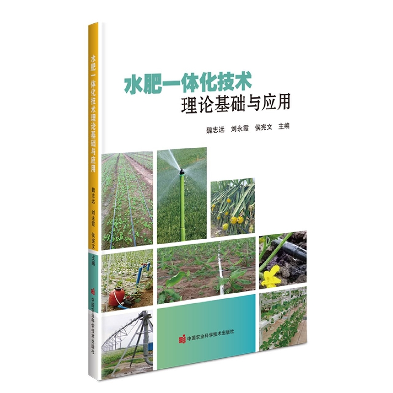 水肥一体化技术理论基础与应用
