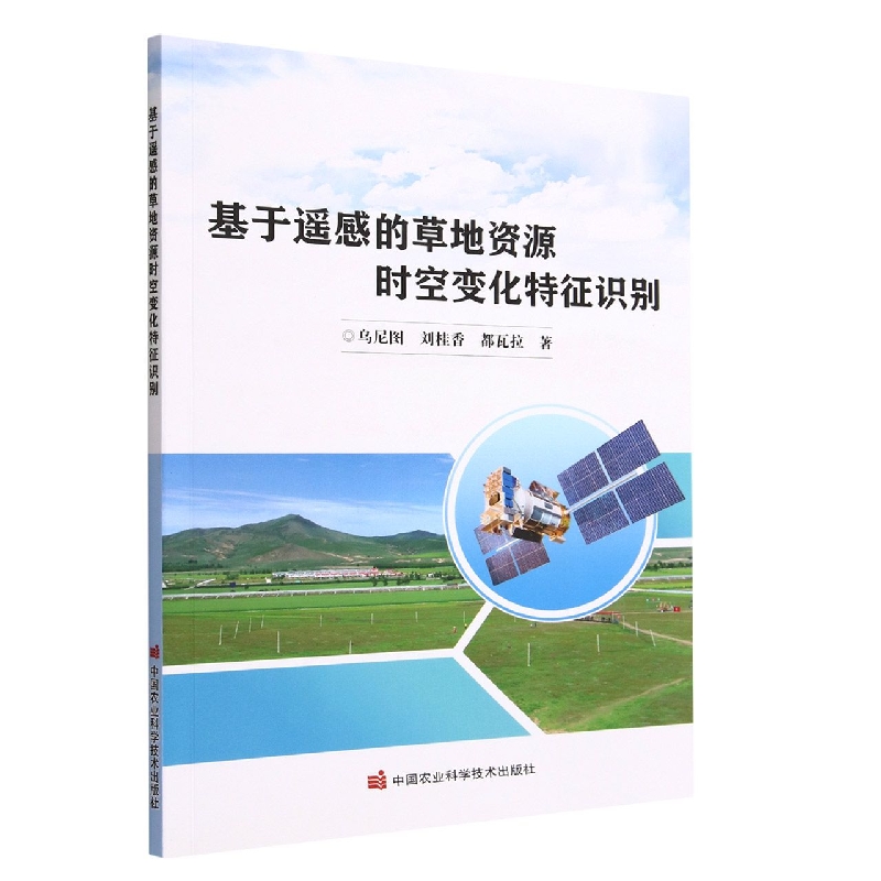 基于遥感的草地资源时空变化特征识别