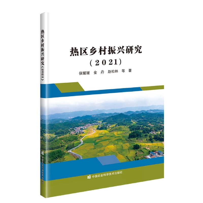 热区乡村振兴研究（2021）