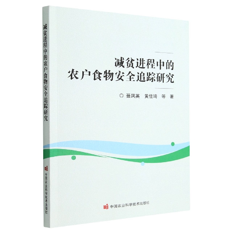 减贫进程中的农户食物安全追踪研究