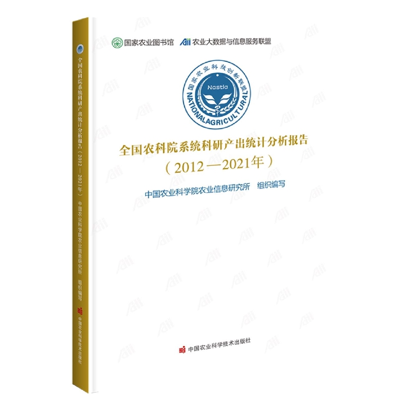 全国农科院系统科研产出统计分析报告（2012—2021年）