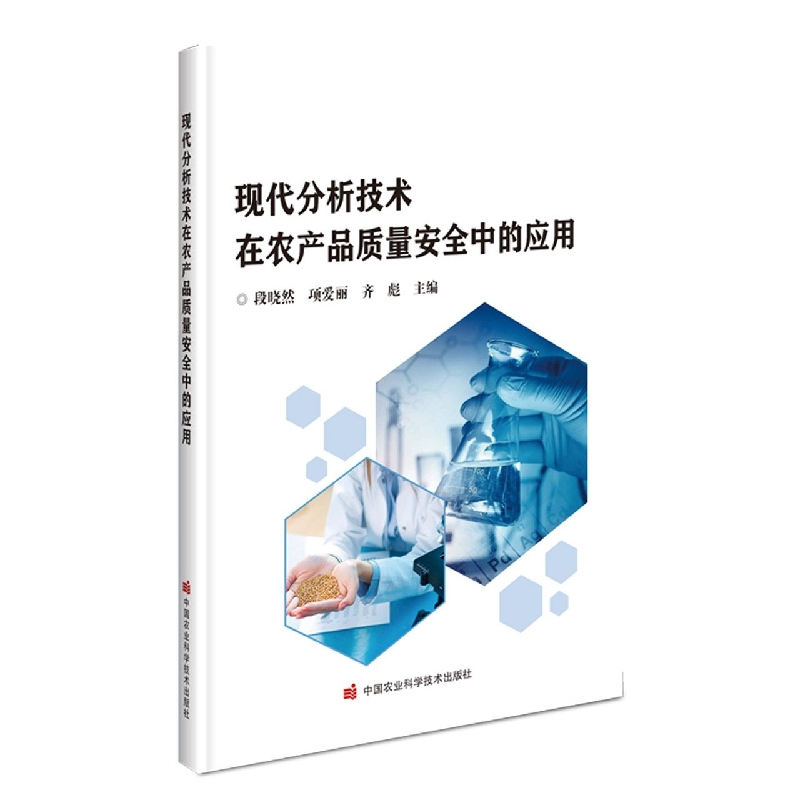 现代分析技术在农产品质量安全中的应用