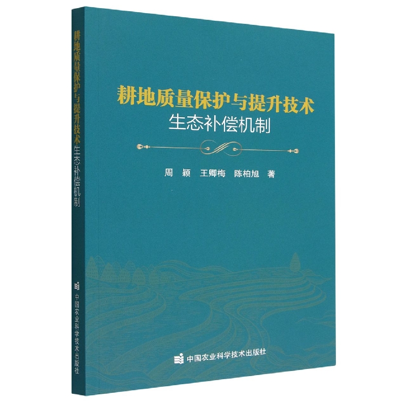 耕地质量保护与提升技术生态补偿机制