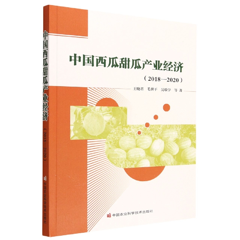 中国西瓜甜瓜产业经济（2018—2020）