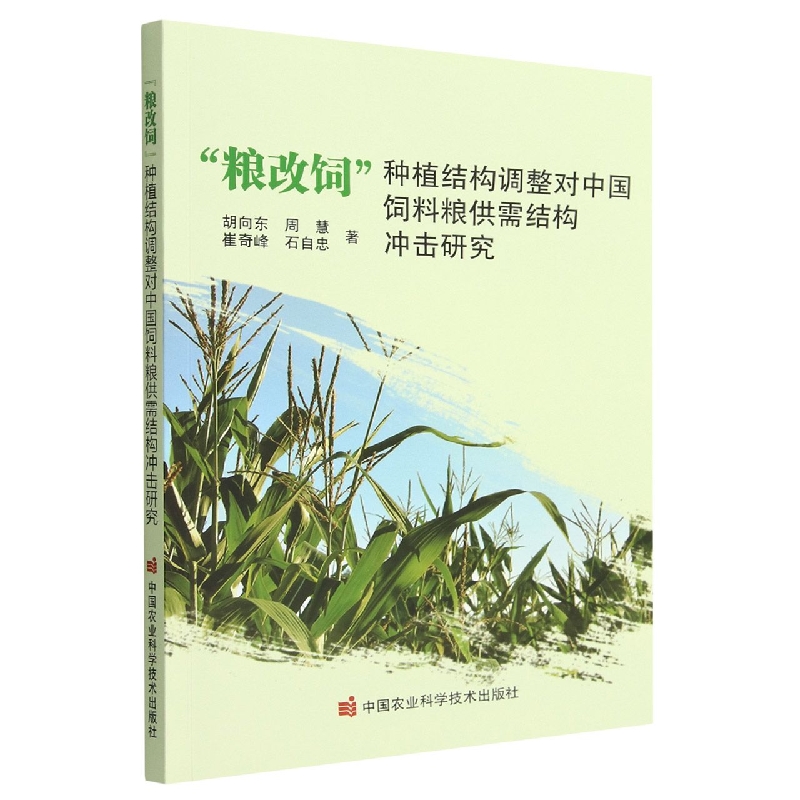 “粮改饲” 种植结构调整对中国饲料粮供需结构冲击研究