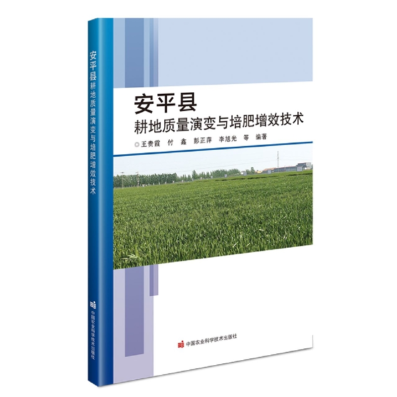 安平县耕地质量演变与培肥增效技术