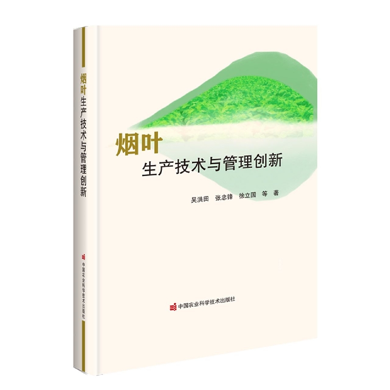 烟叶生产技术与管理创新