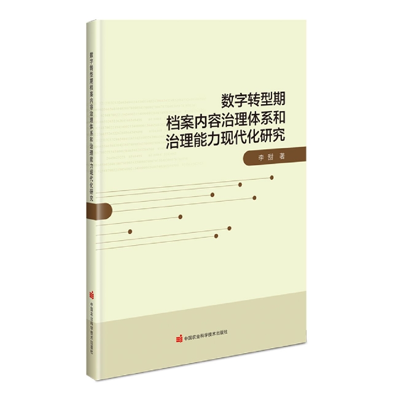 数字转型期档案内容治理体系和治理能力现代化研究