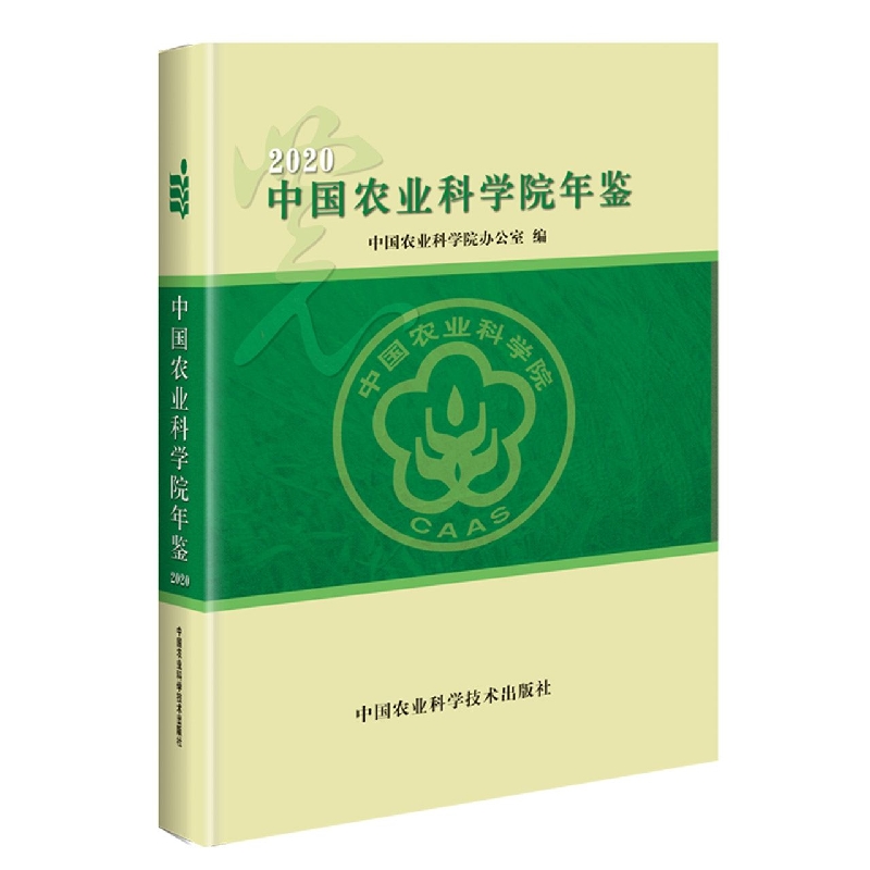 中国农业科学院年鉴 2020