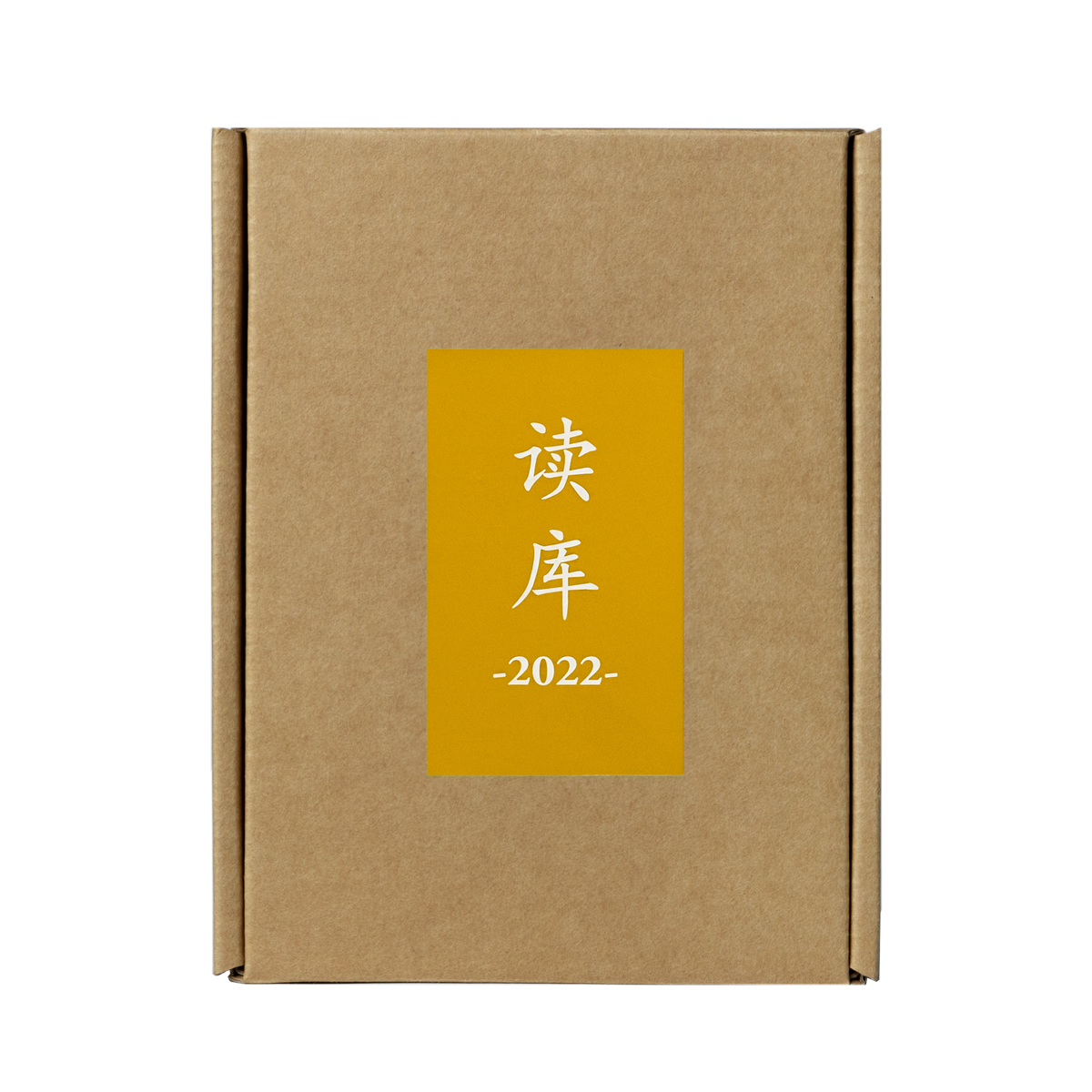 读库2022套装