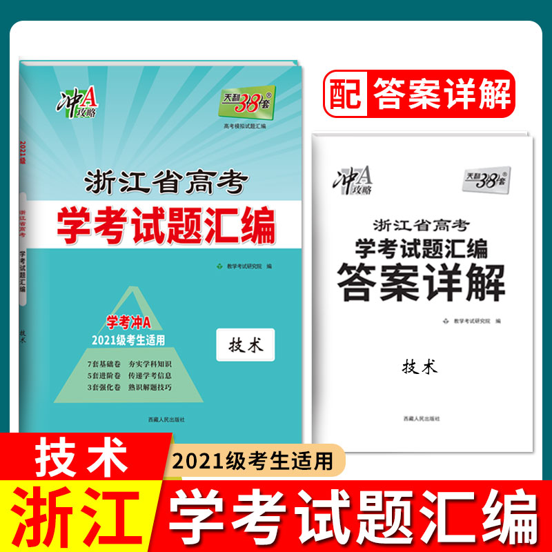 天利38套 2023 技术 浙江省新高考学考试题汇编 2021级考生学考冲A适用