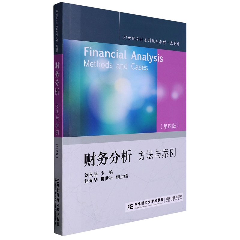 财务分析：方法与案例（第四版）