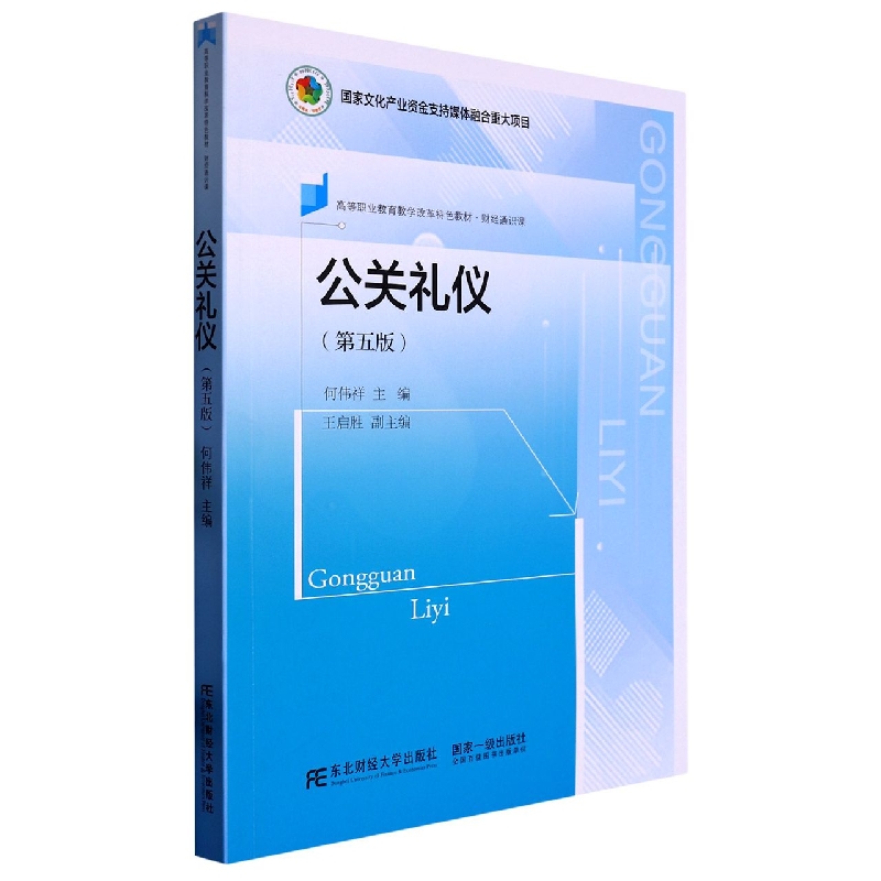 公关礼仪（第五版）