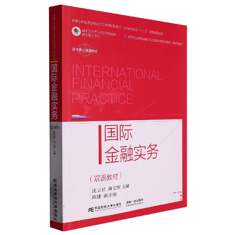 国际金融实务（双语教材）