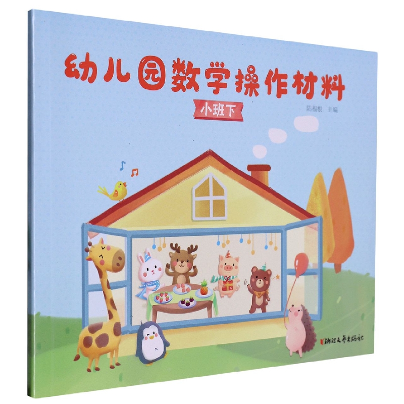 幼儿园数学操作材料（小班下）