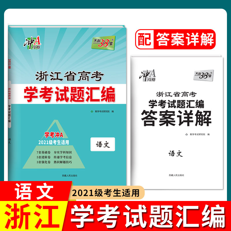 天利38套 2023 语文 浙江省新高考学考试题汇编 2021级考生学考冲A适用