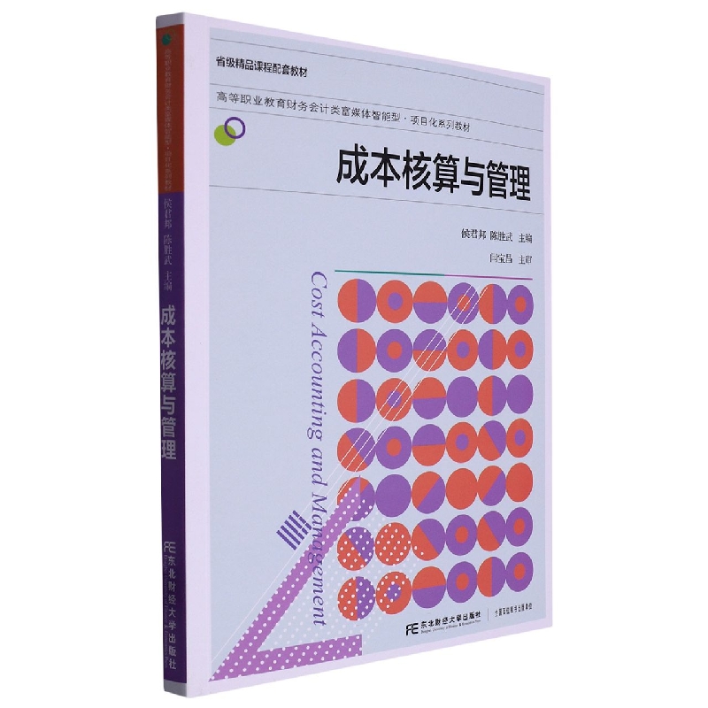 成本核算与管理