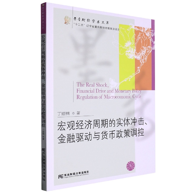 宏观经济周期的实体冲击、金融驱动与货币政策调控