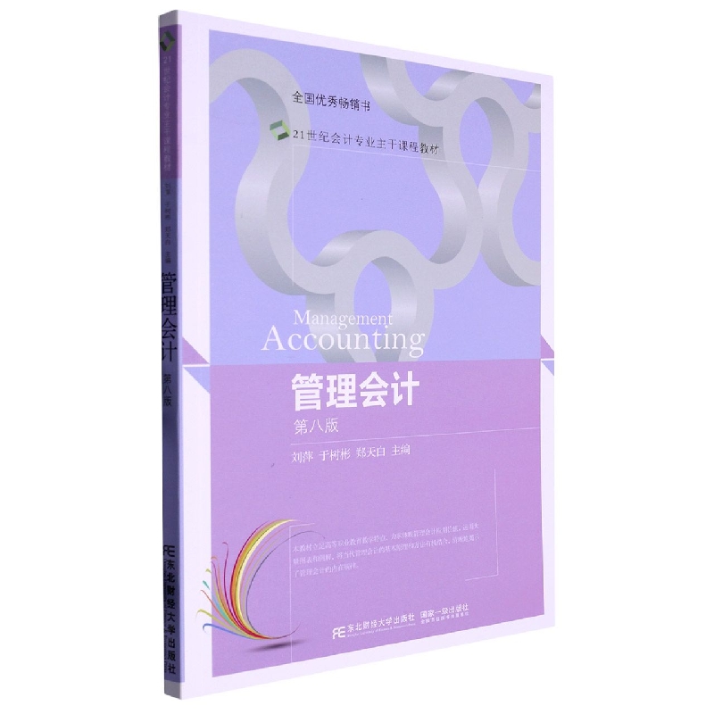 管理会计（第八版）