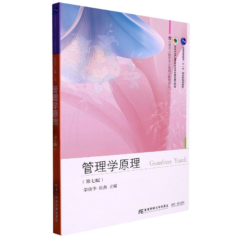 管理学原理（第七版）