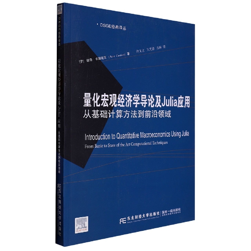 量化宏观经济学导论及Julia应用：从基础计算方法到前沿领域