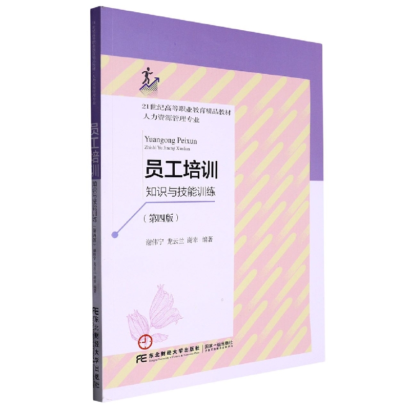 员工培训：知识与技能训练（第四版）