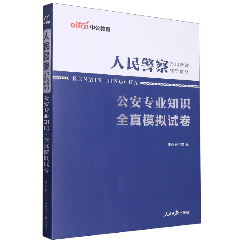 中公版2023人民警察录用考试辅导教材-公安专业知识-全真模拟试卷