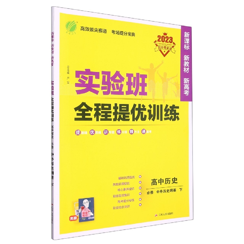 实验班全程提优训练 高中历史必修·中外历史纲要（下） 人教版（配套新教材）