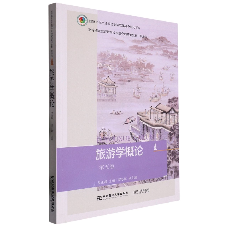 旅游学概论（旅游类第5版高等职业教育教学改革融合创新型教材）