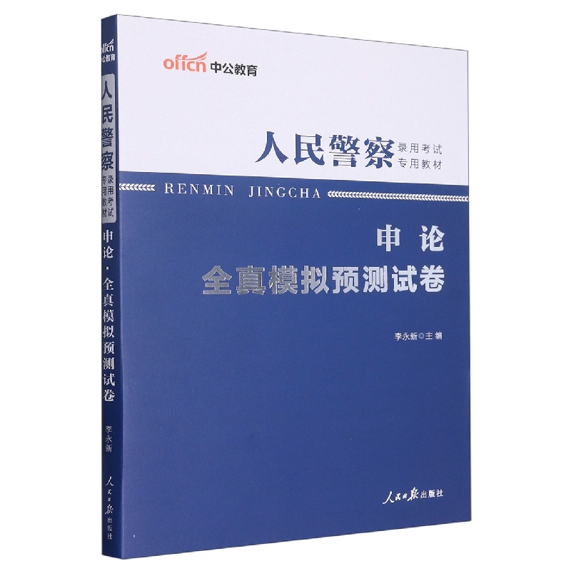 中公版2023人民警察录用考试专用教材-申论-全真模拟预测试卷