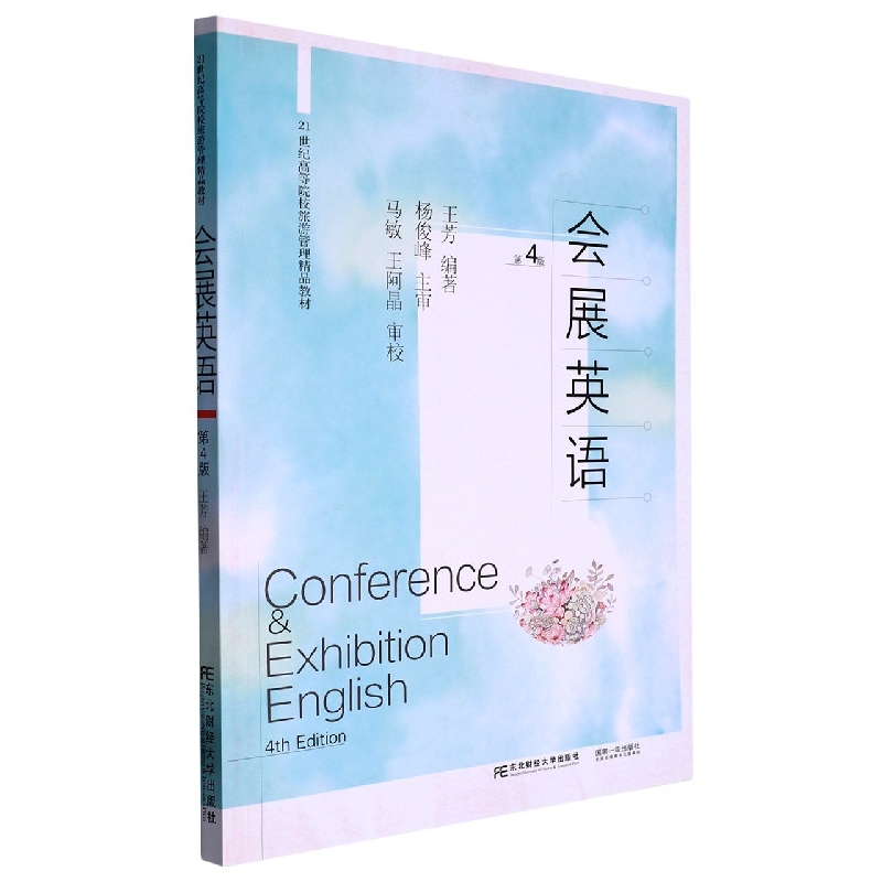 会展英语(第四版)
