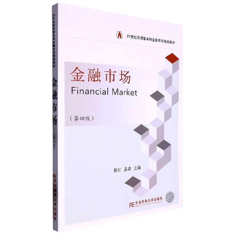 金融市场（第四版）