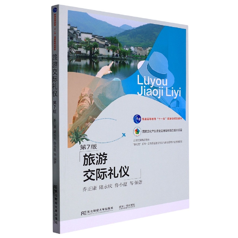 旅游交际礼仪（第七版）