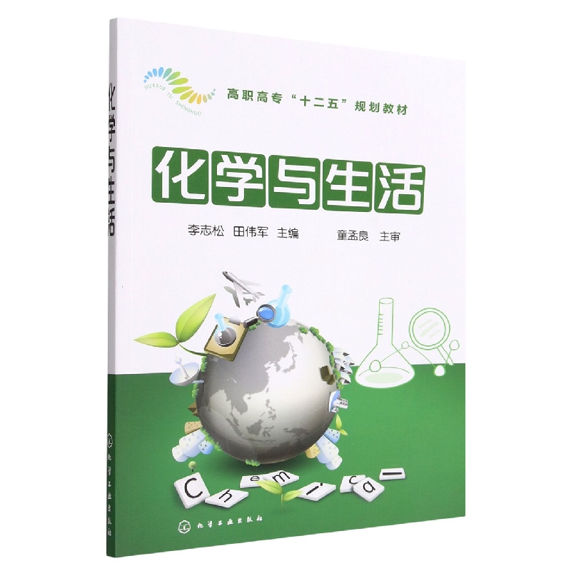 化学与生活（高职高专十二五规划教材）