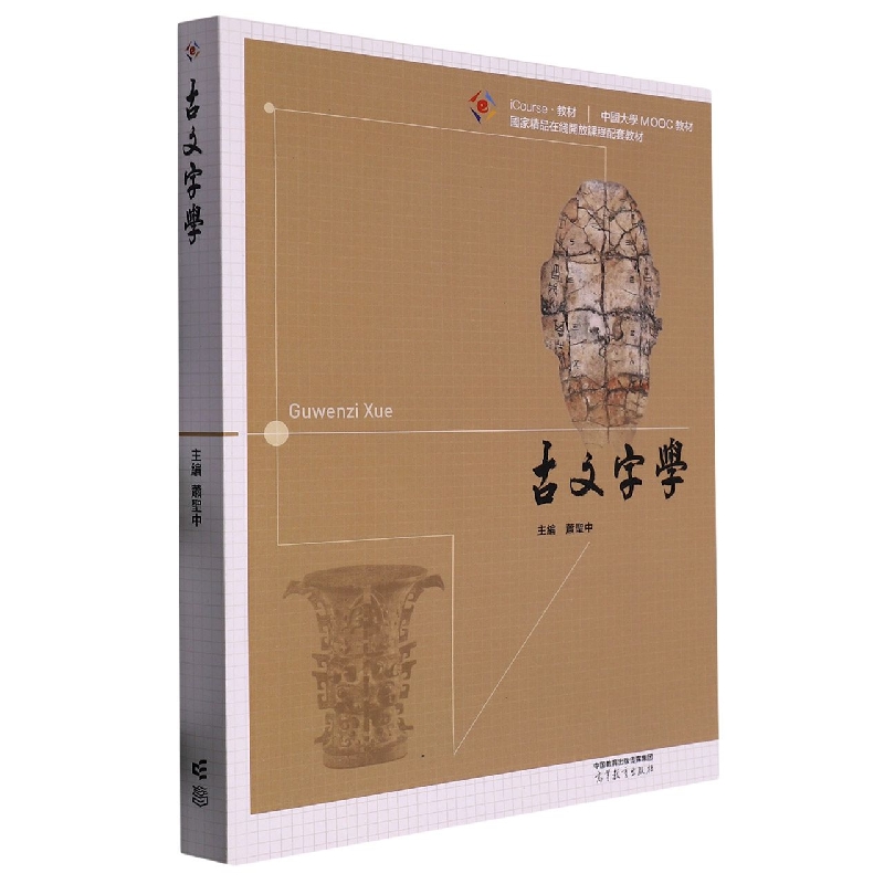 古文字学