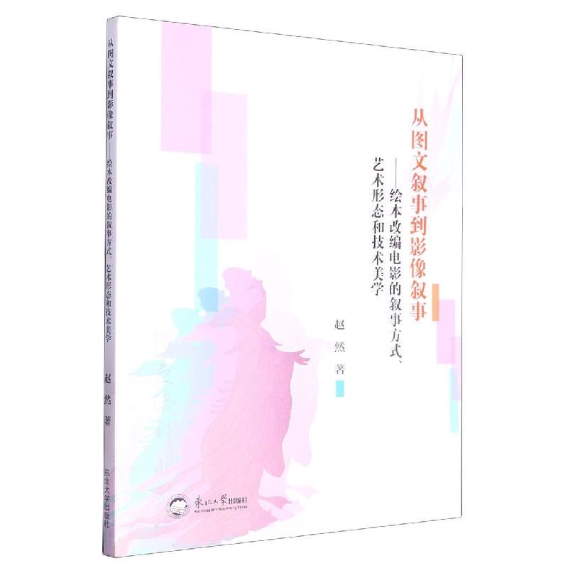 从图文叙事到影像叙事：绘本改编电影的叙事方式、艺术形态和技术美学