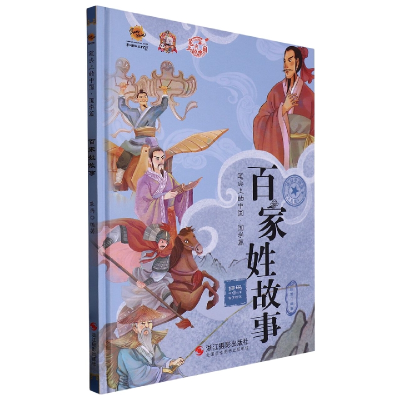 百家姓故事（笔尖上的中国.国学篇）