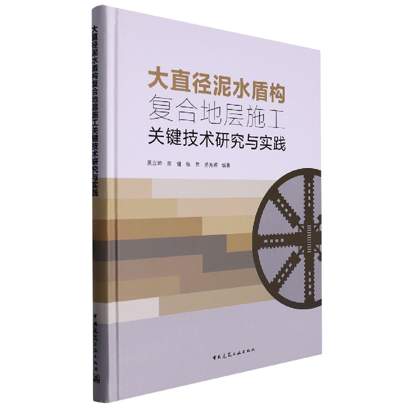 大直径泥水盾构复合地层施工关键技术研究与实践