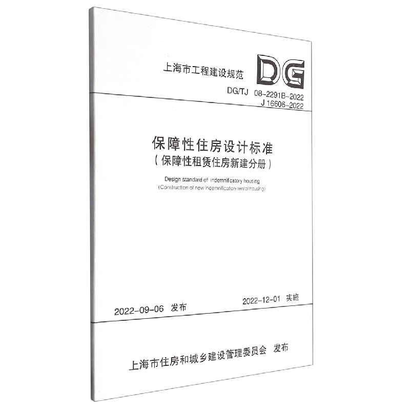 保障性住房设计标准（保障性租赁住房新建分册）（上海市工程建设规范）