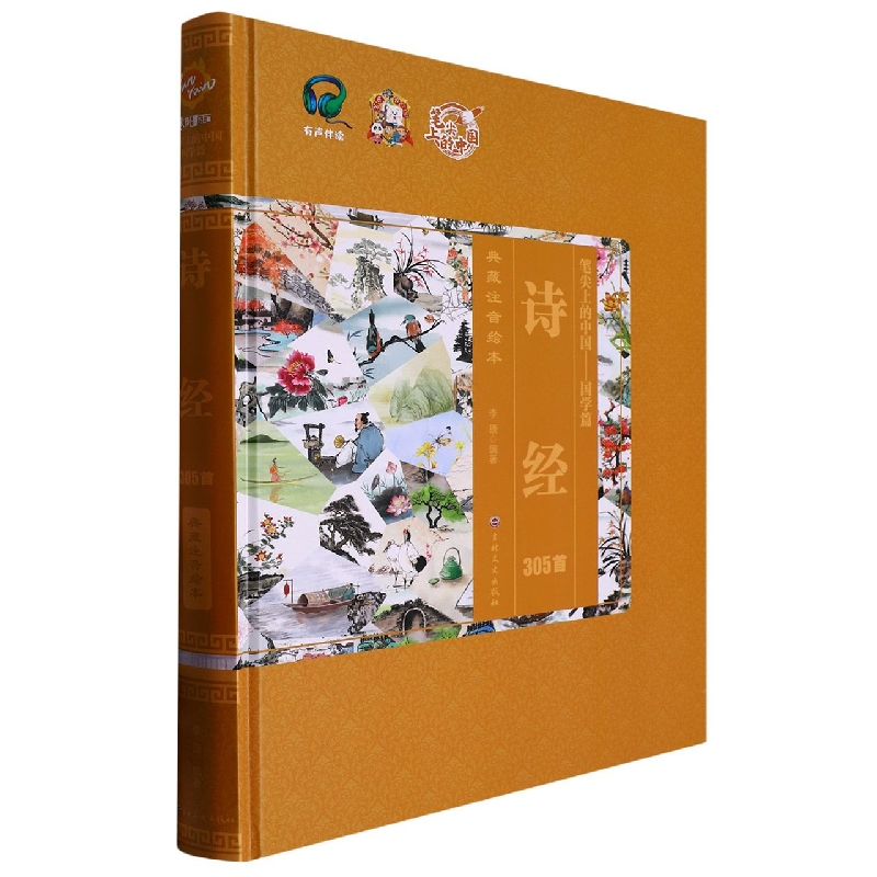 诗经305首（笔尖上的中国.国学篇）
