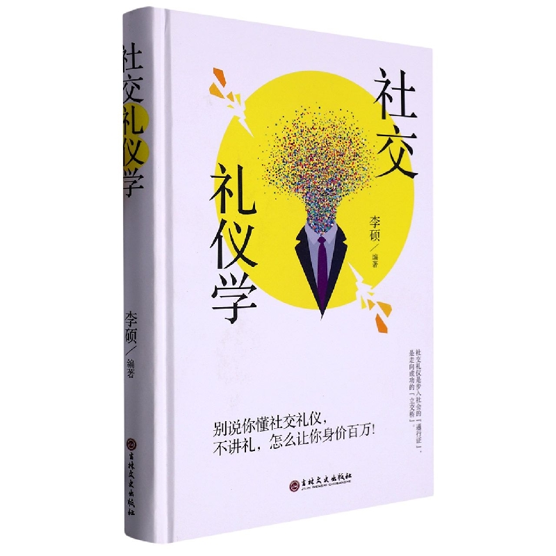 社交礼仪