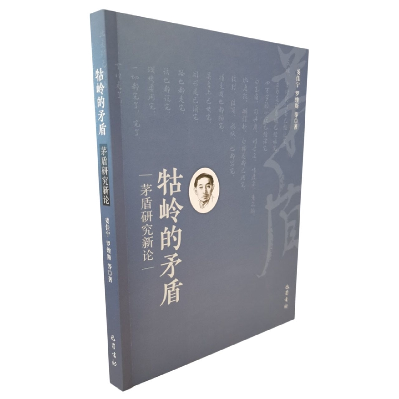 牯岭的矛盾：茅盾研究新论