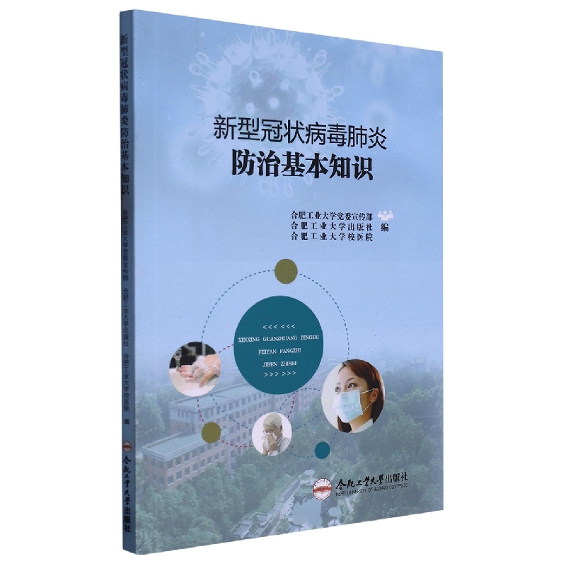 新型冠状病毒肺炎防治基本知识