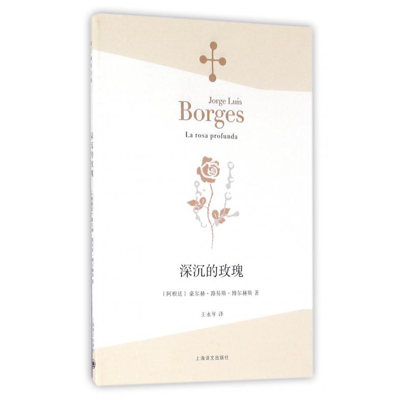 深沉的玫瑰/博尔赫斯全集
