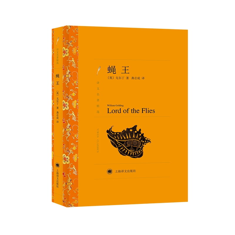 蝇王(译文名著精选)