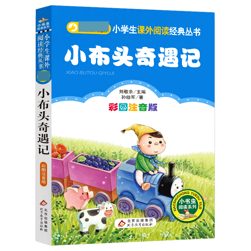 小布头奇遇记(彩图注音版)/小学生课外阅读经典丛书/小书虫阅读系列