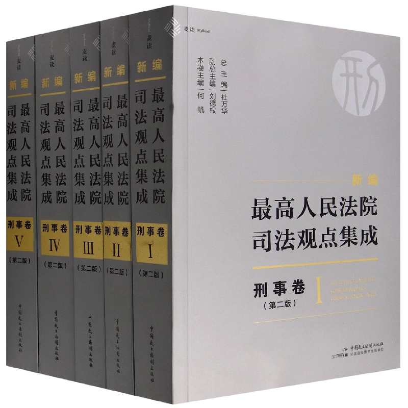 新编最高人民法院司法观点集成·刑事卷(第二版)