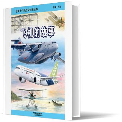 给孩子们的航空知识绘本——飞机的故事