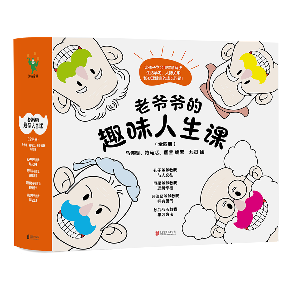 老爷爷的趣味人生课(全四册)
