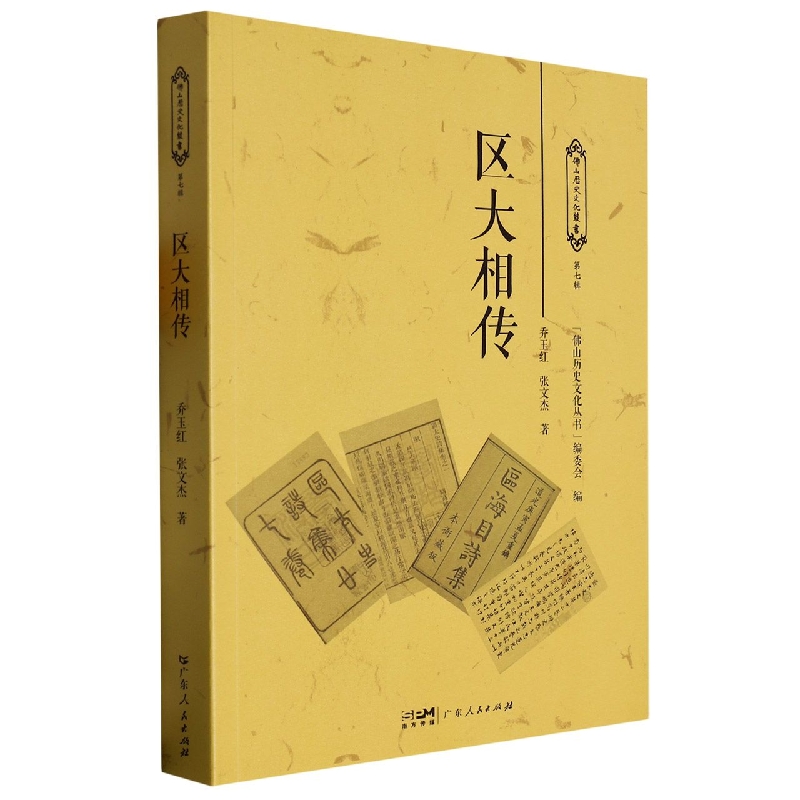 区大相传/佛山历史文化丛书